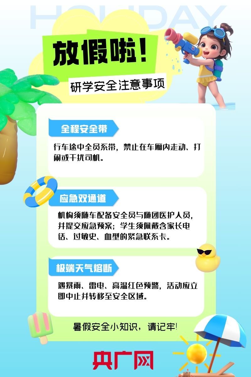 夏日炎炎假期长，研学事项莫相忘