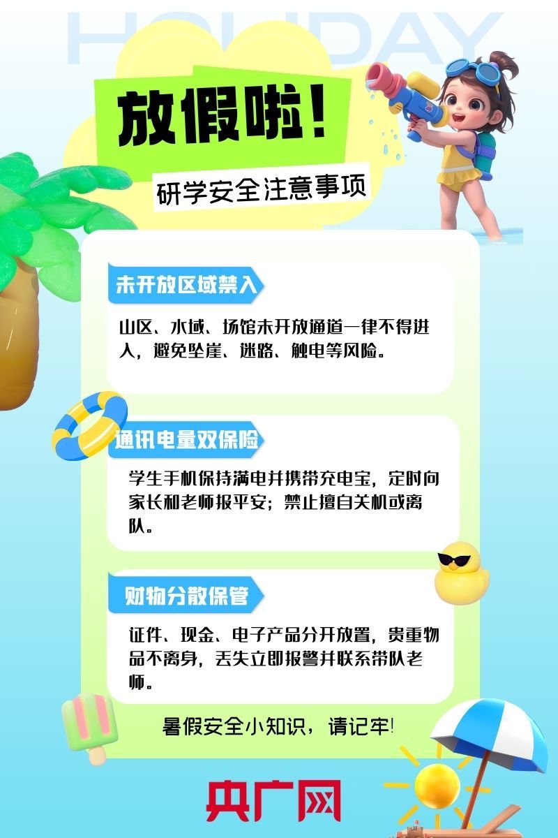 夏日炎炎假期长，研学事项莫相忘