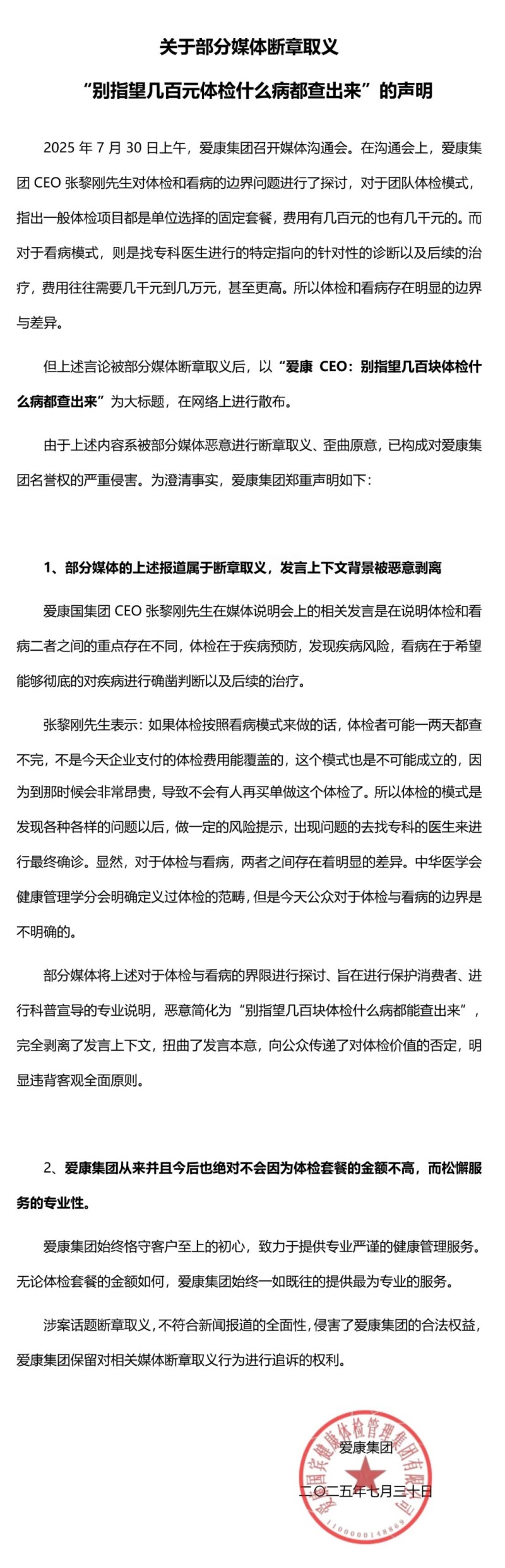 爱康发布紧急声明：部分媒体断章取义