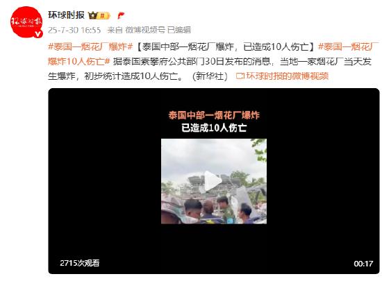 泰国中部一烟花厂爆炸，已造成10人伤亡