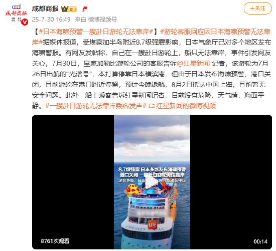 日本海啸预警一艘赴日游轮无法靠岸
