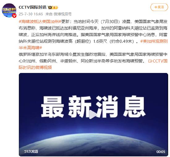 堪察加半岛东部海域强烈地震 海啸波抵达美国加州