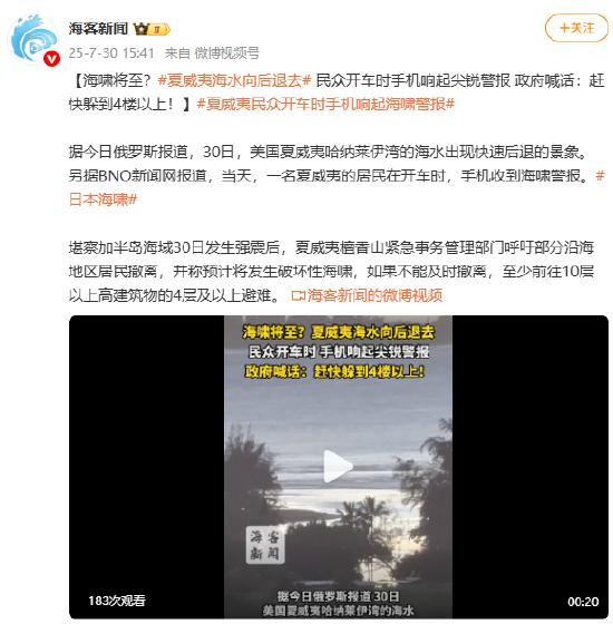 海啸将至？夏威夷民众开车时手机响起尖锐警报 政府喊话：赶快躲到4楼以上！