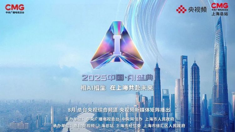“2025年度AI人物”重磅亮相！总台《2025中国AI盛典》在沪举行