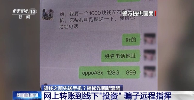 骗钱之前先送手机 北京警方揭秘诈骗新套路