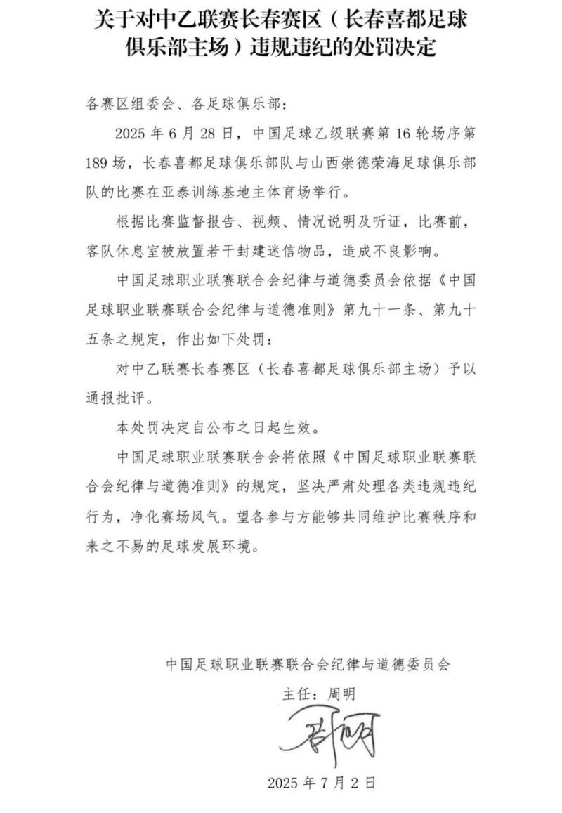 在客队休息室放迷信物品，长春一足球队被罚