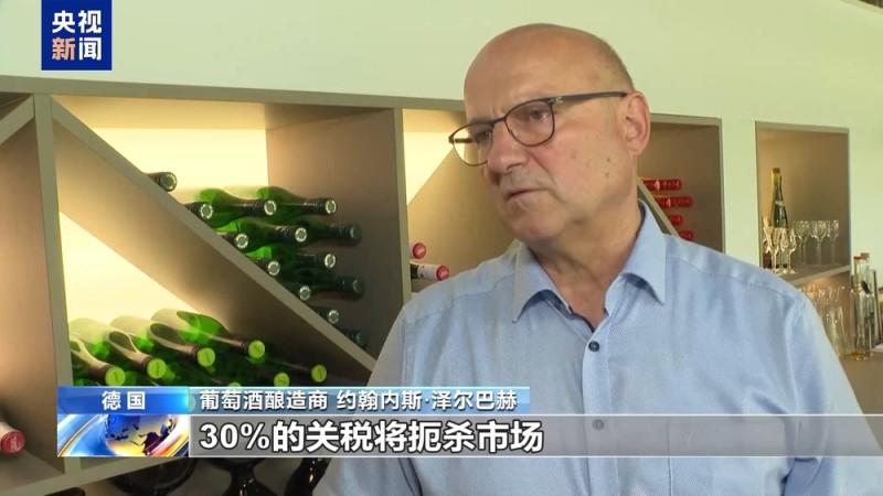 美加征30%关税进入倒计时 欧洲果农酒商担忧产品滞销