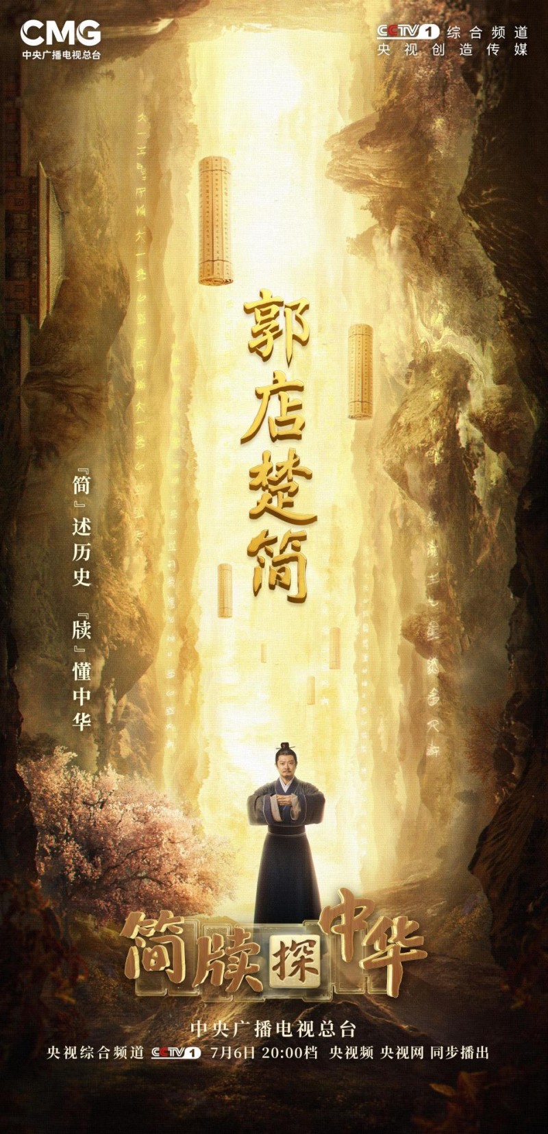 《简牍探中华》带你揭开郭店楚简的神秘面纱