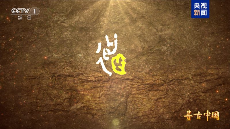 周人从何而来？《寻周记》今晚揭秘