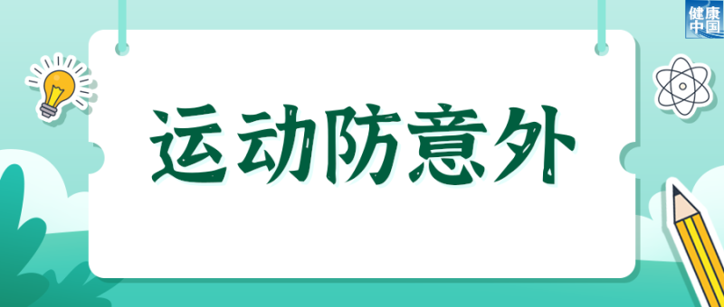 欢乐过暑假，安全健康不放假  |  科普时间