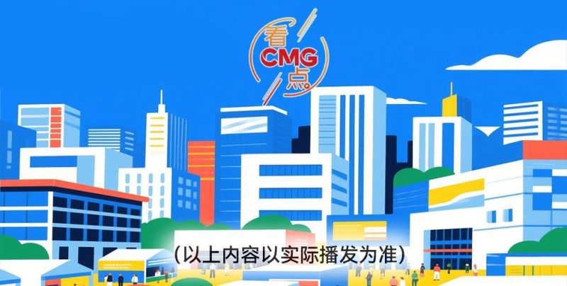 总台周看点丨上半年“成绩单”，来了！