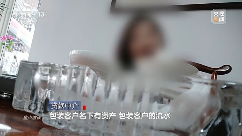 焦点访谈丨中介“做局”、银行放水 没偿还能力竟成功贷款48万元