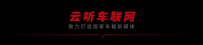 《京津冀高速公路与车企一致行动倡议书》发布 云听车联网车路云融媒创新应用再进一步
