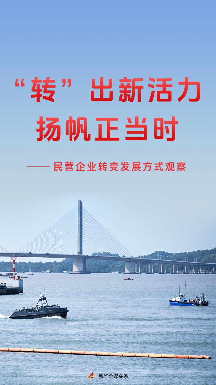 “转”出新活力 扬帆正当时――民营企业转变发展方式观察