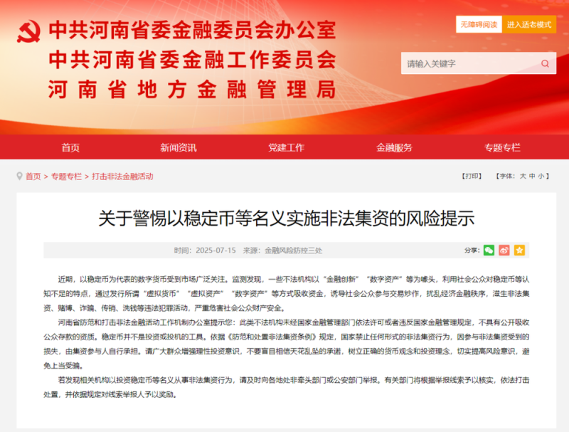 河南发布风险提示：警惕以稳定币等名义实施非法集资