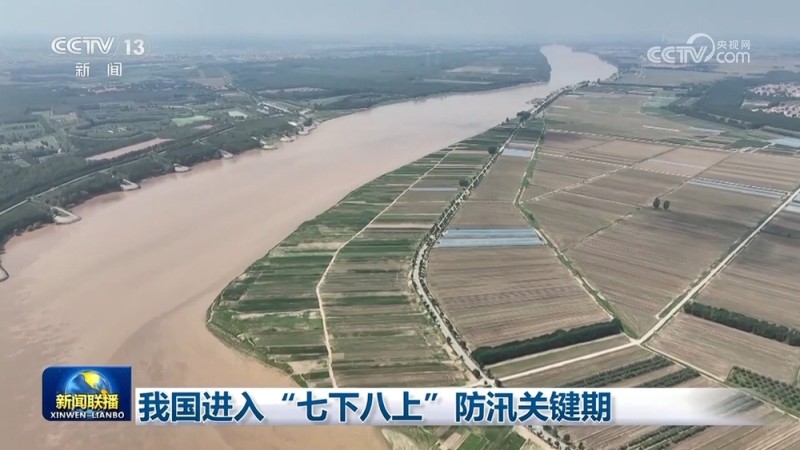 我国进入“七下八上”防汛关键期