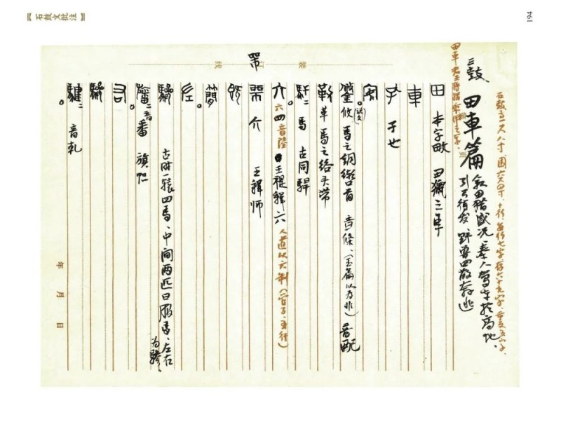 重读经典：吴悦石《石鼓文批注》