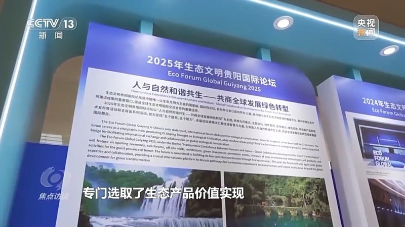 焦点访谈丨从理念到行动，中国的生态实践为世界提供绿色转型样本