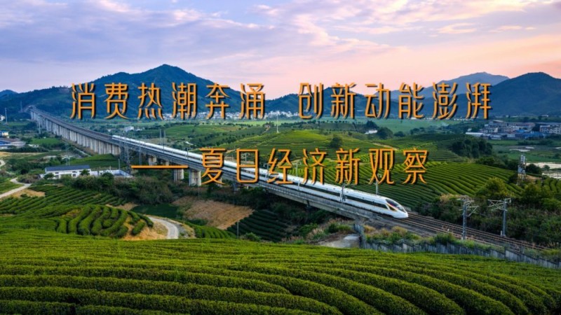新华视点｜消费热潮奔涌  创新动能澎湃――夏日经济新观察