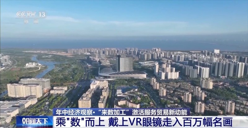 年中经济观察丨新业态、新模式、新增量 上半年服务贸易交出高分成绩单