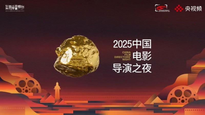 与烟台相约电影火热的夏天！“2025中国电影导演之夜”今晚播出