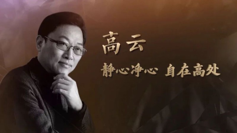 高云：从插队知青到艺术大家