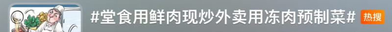 看丹观察丨“同一家店堂食用鲜肉外卖用冻肉”？！网友：吃外卖的我，碎了……