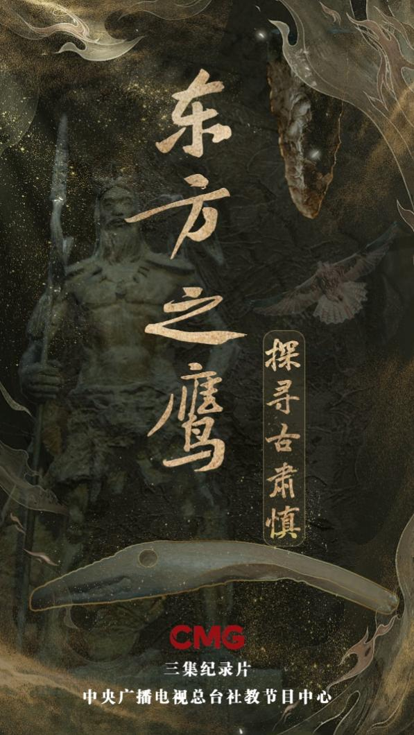 溯源肃慎九千年，文明交融天地间：三集纪录片《东方之鹰―探寻古肃慎》开播