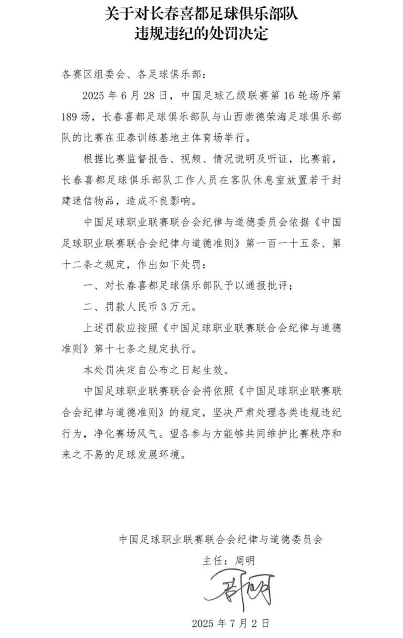 在客队休息室放迷信物品，长春一足球队被罚