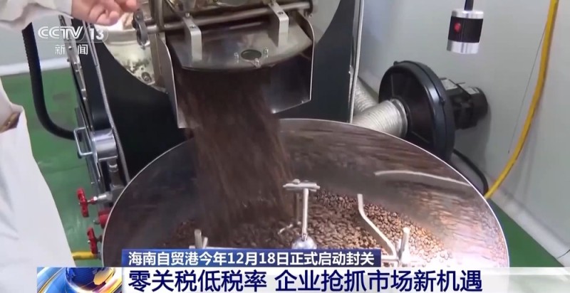 零关税低税率 海南自贸港大步迈向新起点