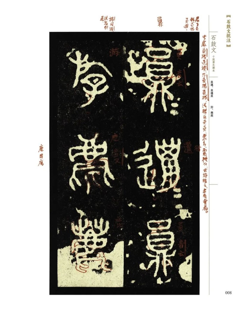 重读经典：吴悦石《石鼓文批注》