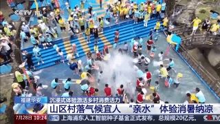 年中经济观察丨泼水狂欢、特色民俗……沉浸式体验激活乡村消费活力