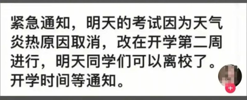 热热热！一高校因高温暂停期末考试
