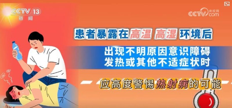 高温天气警惕热射病：如何早期发现并正确急救？这些认知误区要知晓！
