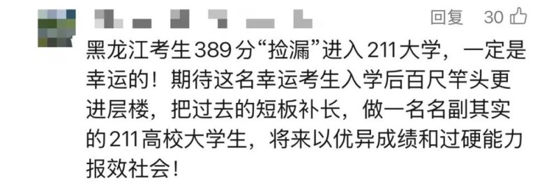 高考389分捡漏211大学？回应来了