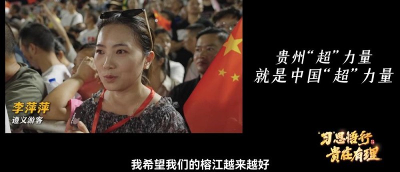 “习”思悟行・贵在有理丨“村超”涅重生，见证贵州“超”力量