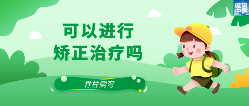 关注脊柱侧弯，让孩子挺直腰杆  |  科普时间