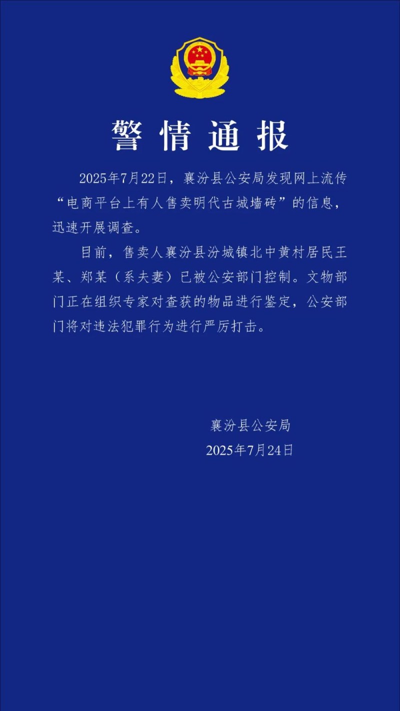山西警方通报“电商平台上有人售卖明代古城墙砖”：两人被控制