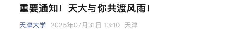 临时“补助”可以领！多所高校公告，含已录取新生