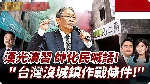 日月谭天丨“汉光41号”翻车！岛内更看清台军演习就是“台独”丑剧