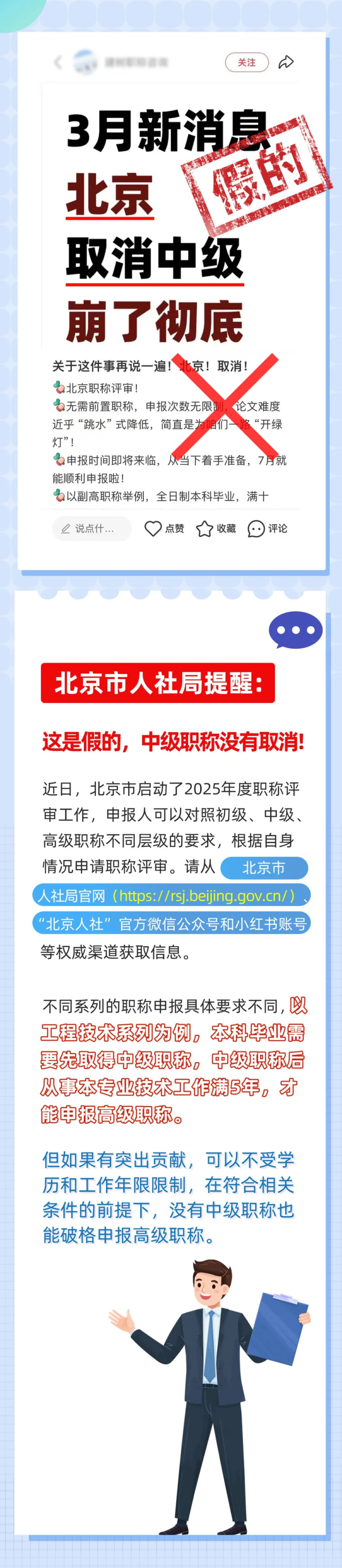 北京取消中级职称，直接认定副高？官方辟谣！