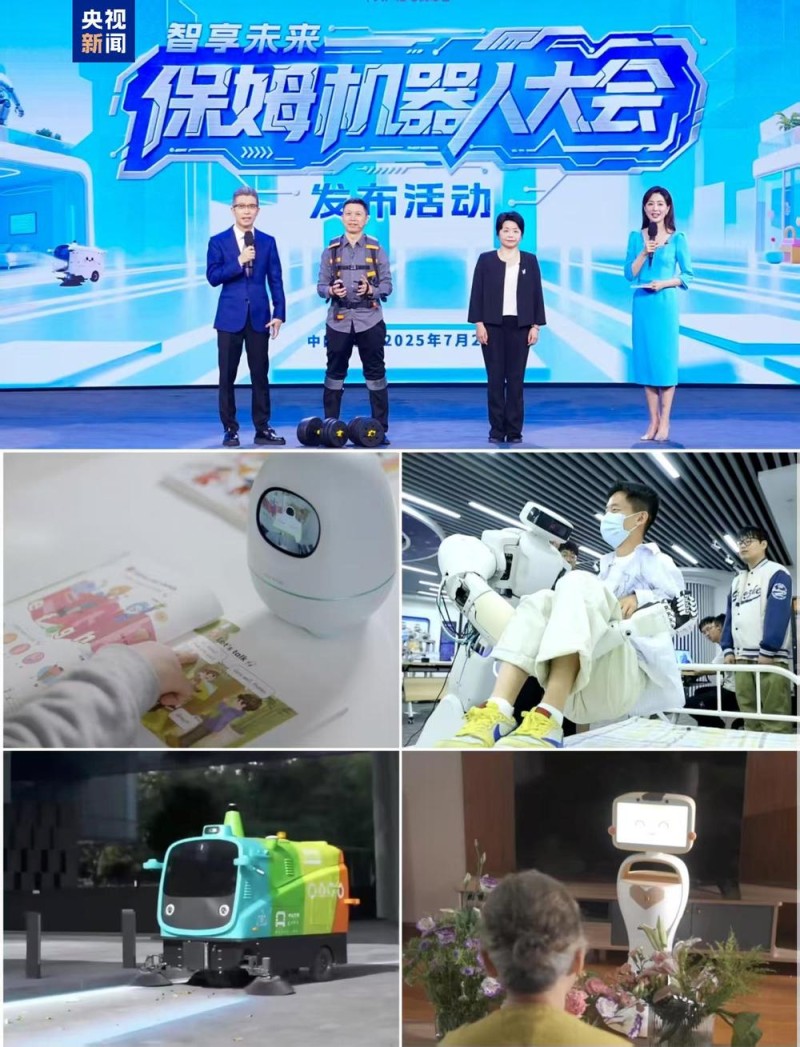 智享未来！中央广播电视总台保姆机器人大会启动