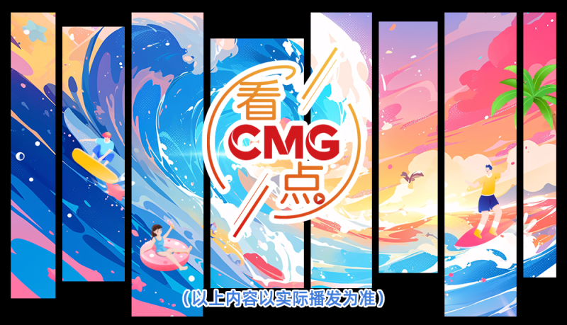 总台周末看点丨跟着总台游中国