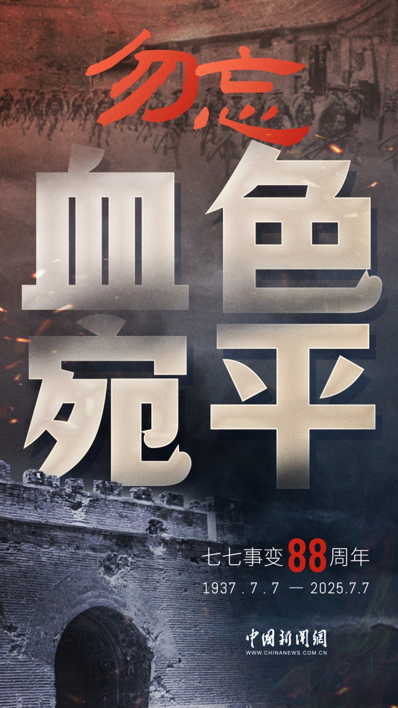 88年了，卢沟桥的枪声我们从未忘记！