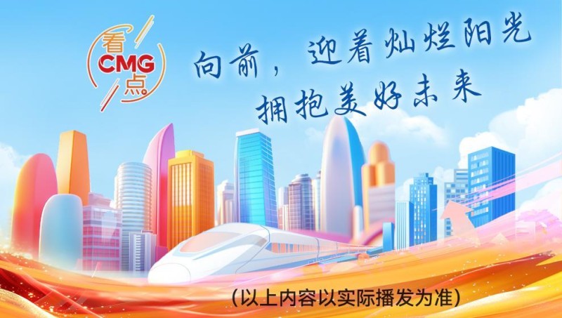 总台周看点丨向前向前向前！