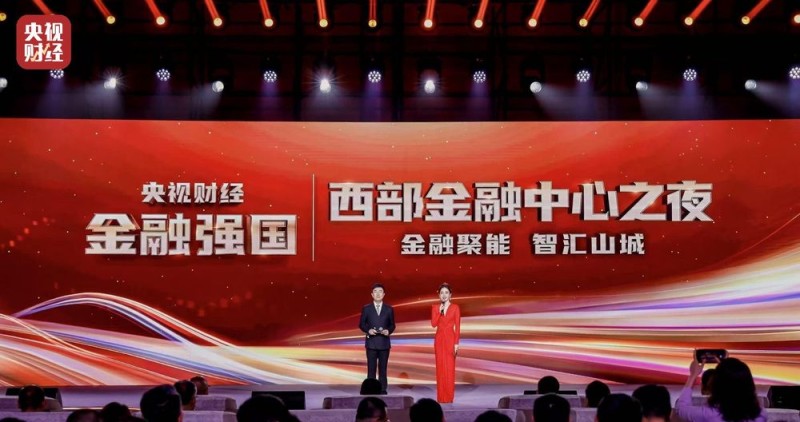 “央视财经金融强国――西部金融中心之夜”成功举办