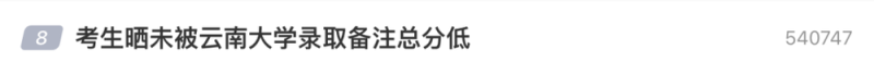 考生晒未被录取结果，备注“总分低”，高校回应