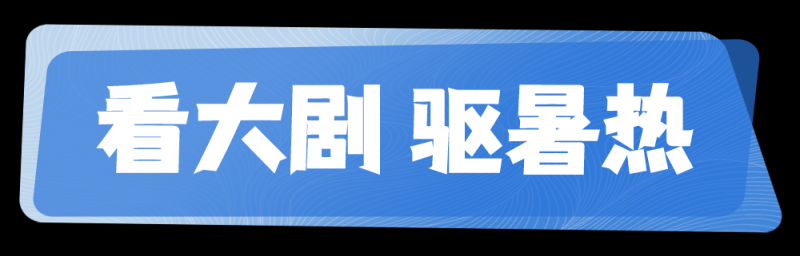总台周末看点丨三伏凉方