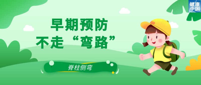 关注脊柱侧弯，让孩子挺直腰杆  |  科普时间
