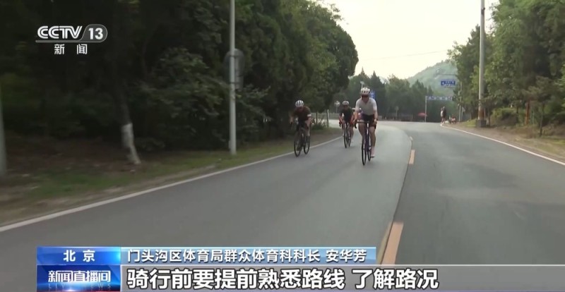 北京这条山路骑行爆火 日均4000+人打卡 解压又减肥
